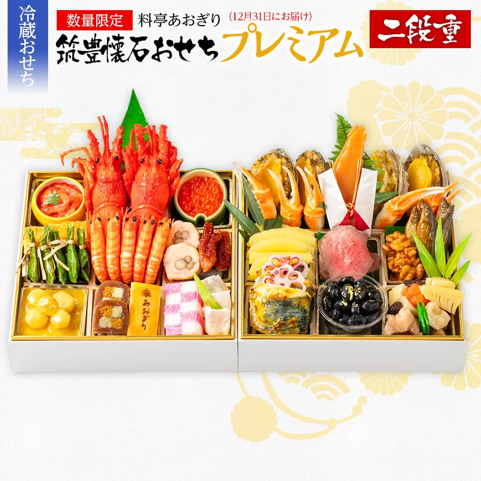 おせち 2026 数量限定 料亭あおぎり 筑豊懐石おせち二段重プレミアム（2025年12月31日にお届け予定）お取り寄せグルメ お取り寄せ 福岡 お土産 九州 福岡土産 取り寄せ グルメ 福岡県