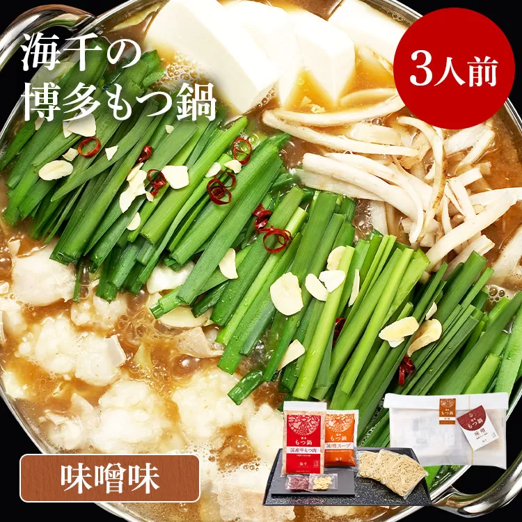 【ご家庭用】博多もつ鍋（味噌味）3人前