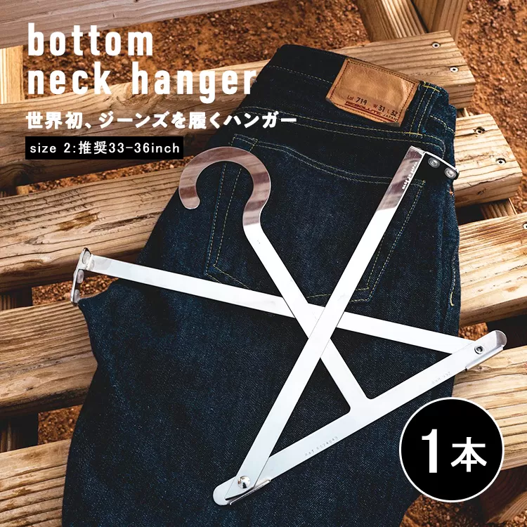 bottom neck hanger ジーンズ専用 ハンガー size2 33～36インチ 履くハンガー デニム ボトム ステンレス X字型 可動式 福岡 九州 お取り寄せ 福岡県