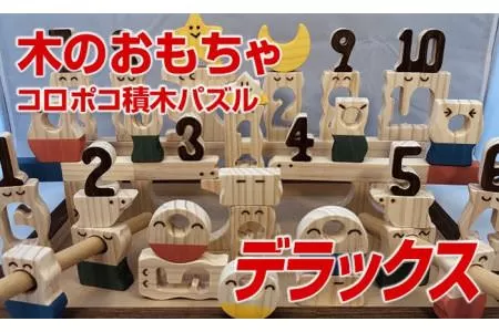 【ご自宅用】木のおもちゃ、コロポコ積木パズル(デラックス)