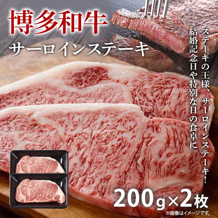 【A4～A5】博多和牛サーロインステーキ 200g 200g×2枚 牛肉 国産 国産牛 和牛 博多和牛 肉 サーロイン ステーキ 柔らか 霜降り 福岡県 福岡 九州 グルメ