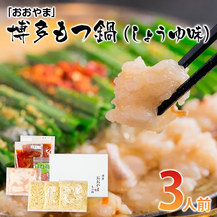 「おおやま」博多もつ鍋（しょうゆ味/3人前） お取り寄せグルメ　お取り寄せ 福岡 お土産 九州 ご当地グルメ 福岡土産 取り寄せ 福岡県 食品