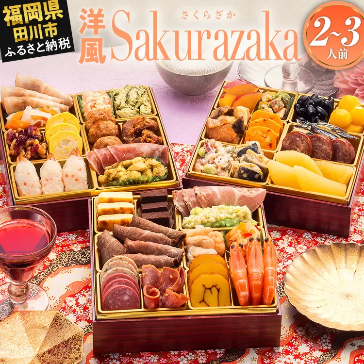 おせち 2026 博多久松 洋風本格三段重おせち『Sakurazaka』 6.5寸 3段重 2〜3人前 おせち料理 重箱 お正月 冷凍おせち 縁起物 祝箸付 福岡 年末配送