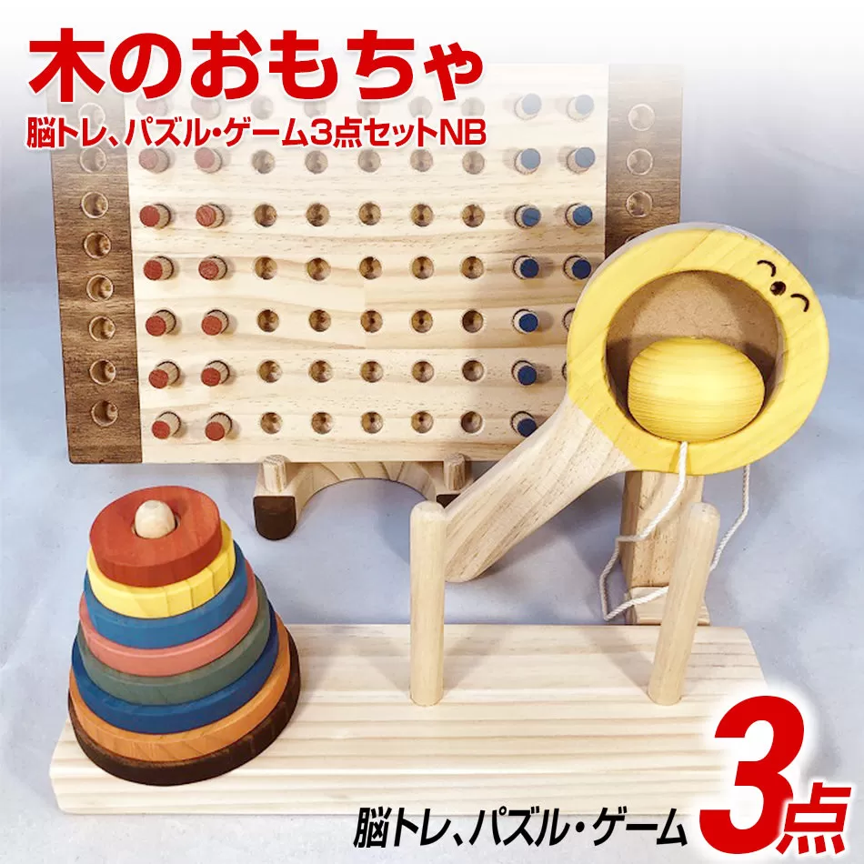 木のおもちゃ脳トレ、パズル・ゲーム３点セットＮＢ