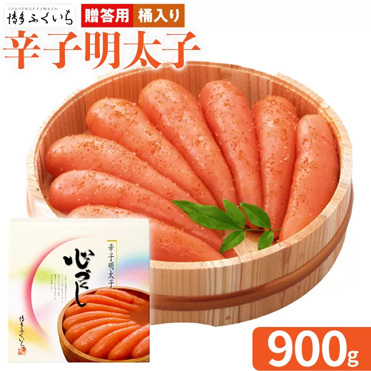 ご贈答用 「辛子明太子」 （桶入り） 900g めんたいこ 一本物 お取り寄せ グルメ お土産 福岡