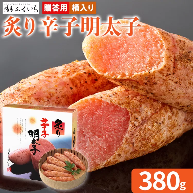 ご贈答用「炙り辛子明太子」 （桶入り） 380g めんたいこ 炙り 一本物 お取り寄せ グルメ お土産 福岡