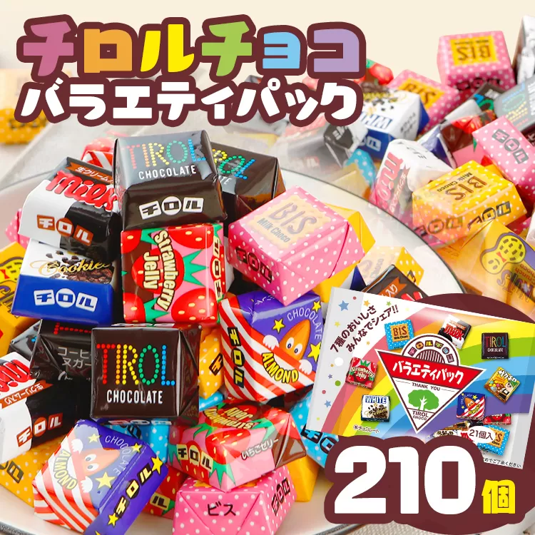 チロルチョコ バラエティパック（210個）※準備が出来次第順次発送予定※ チョコ デザート スイーツ おやつ おかし 菓子 ちろるちょこ アーモンドチョコ ビスケット 詰め合わせ お取り寄せグルメ お取り寄せ 福岡 ご当地グルメ 食品