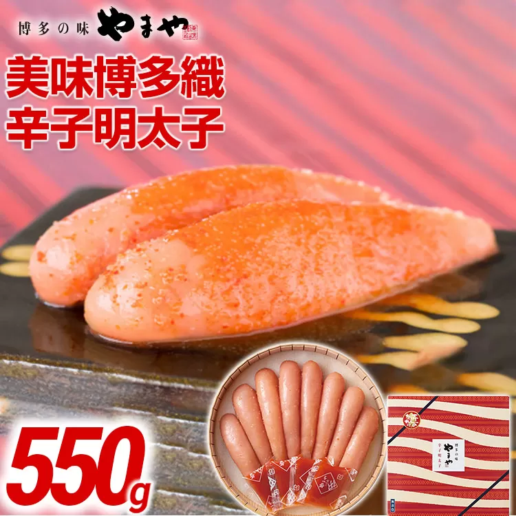 やまや 美味博多織 辛子明太子 550g | 福岡 田川市 ふるさと 納税 支援 支援品 返礼品 九州 お土産 お取り寄せ 明太子 めんたいこ 家庭用 ご当地 特産品 名産品 九州土産 明太 ご飯のお供 ごはんのお供 ご飯のおとも 食品 名産