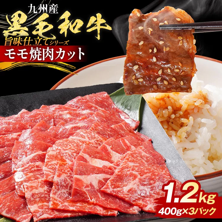 九州産黒毛和牛 牛肉 モモ焼肉 旨味仕立て 1.2kg 国産 和牛 牛肉 黒毛和牛 国産牛 肉 モモ 焼肉 冷凍 味付け肉 福岡県 福岡 九州