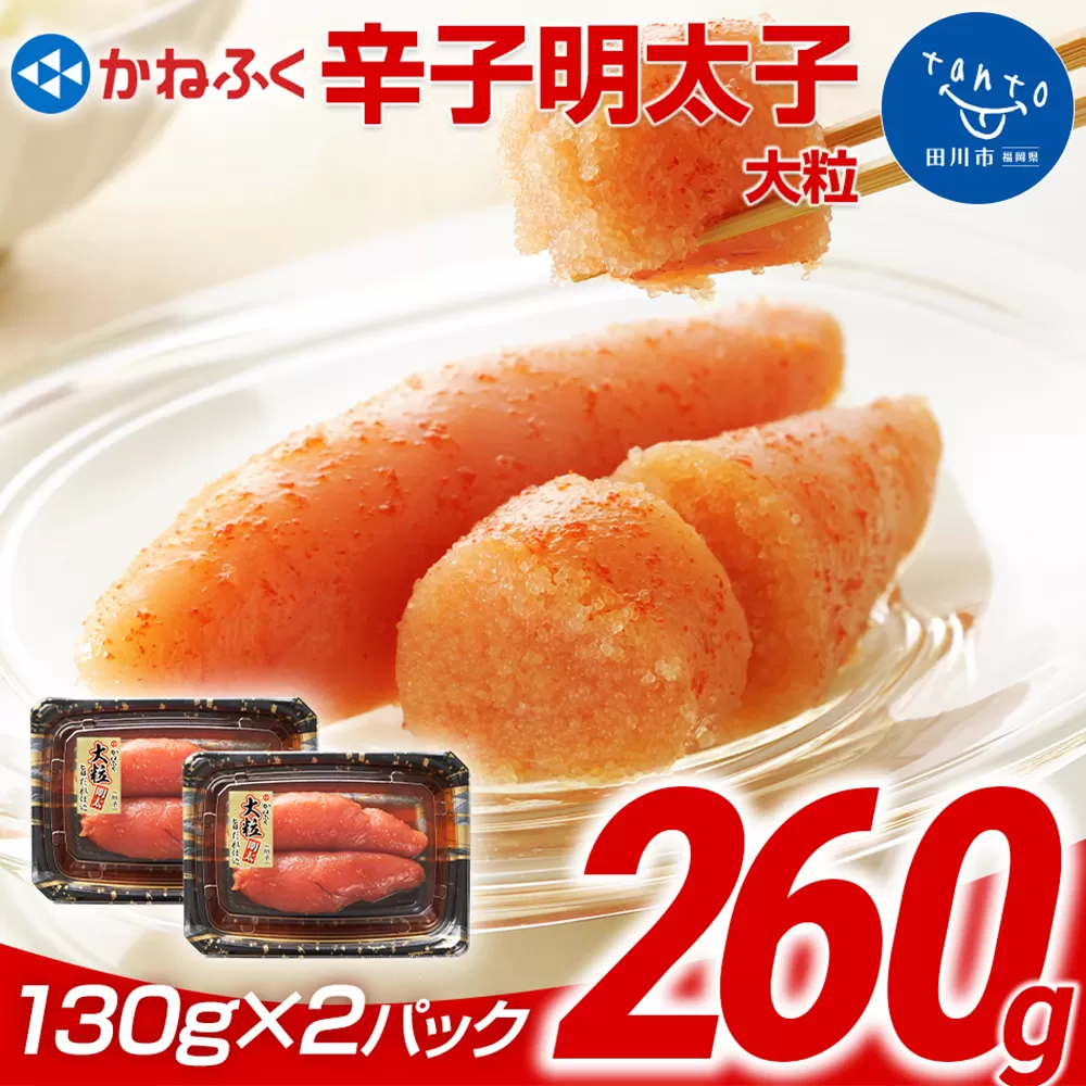 かねふく 260g 辛子明太子 130g×2（大粒）