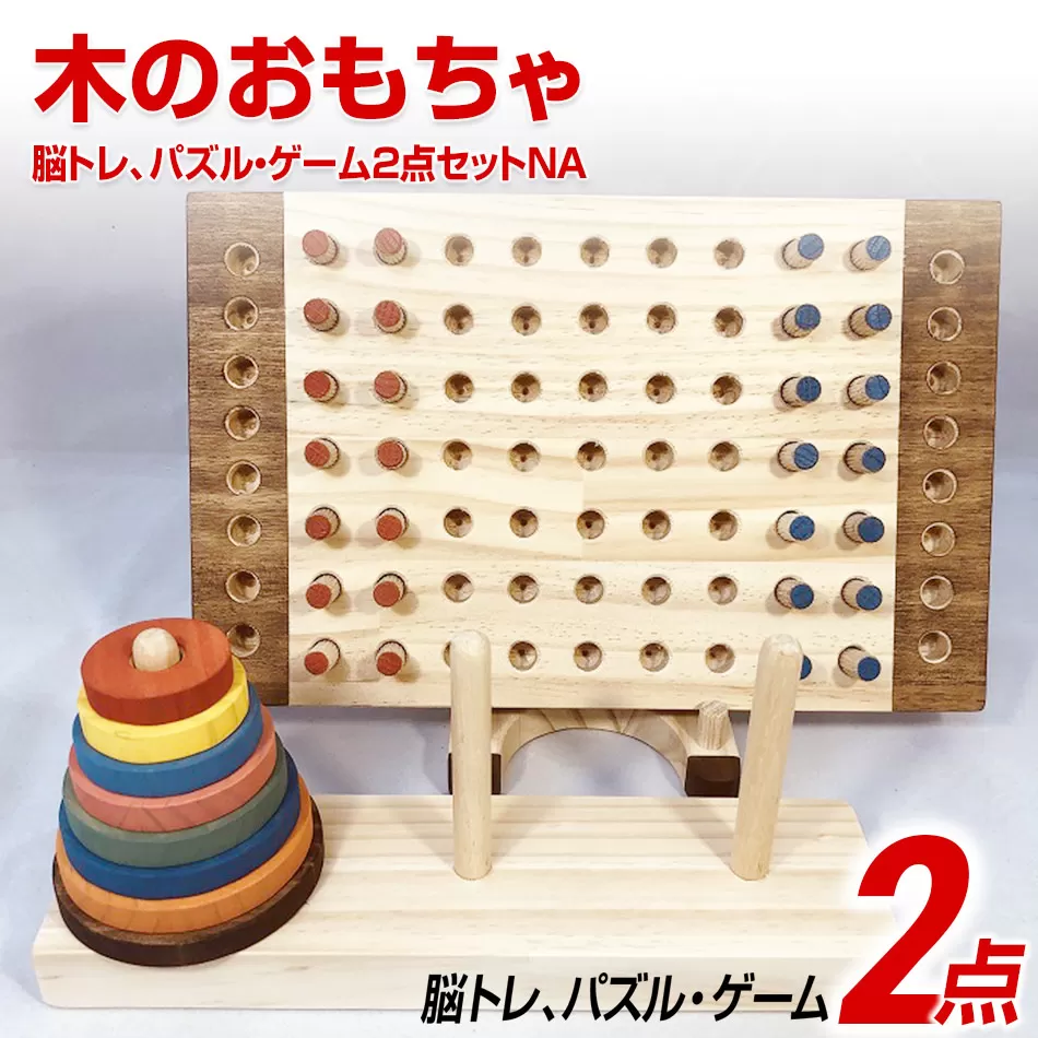 木のおもちゃ脳トレ、パズル・ゲーム２点セットＮＡ