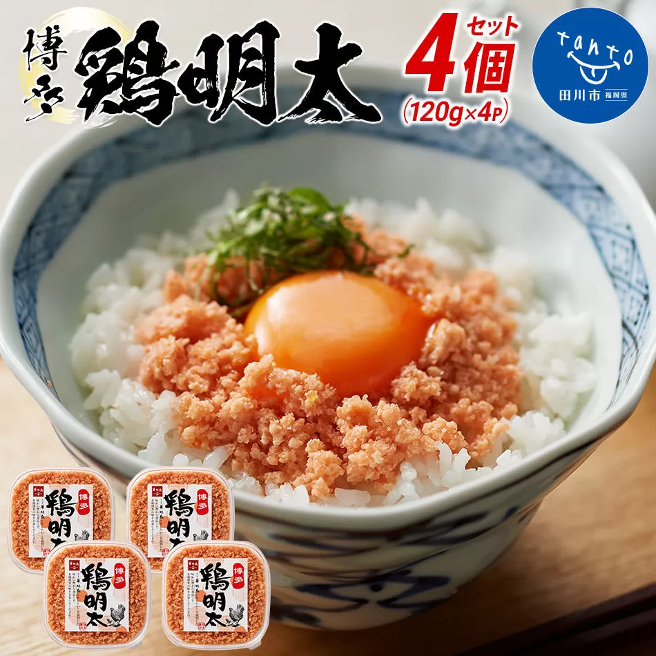 博多　鶏明太（4個セット）	