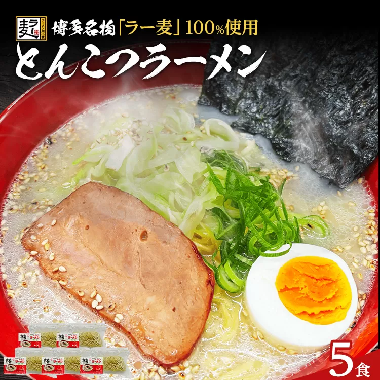とんこつラーメン 化粧箱入り 福岡県産ラー麦100％使用の中華麺がうまい 博多グルメ代表 豚骨ラーメン 5袋 博多 福岡 お土産 九州 ご当地グルメ 福岡土産 福岡県