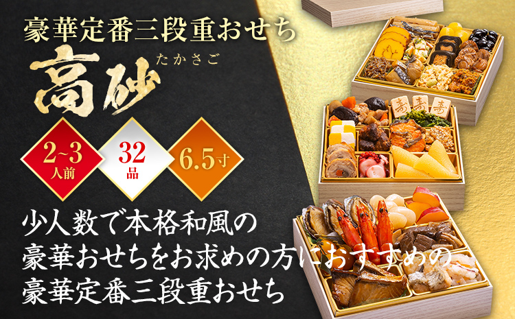 おせち 2026 博多久松 豪華定番三段重おせち『高砂』 6.5寸 3段