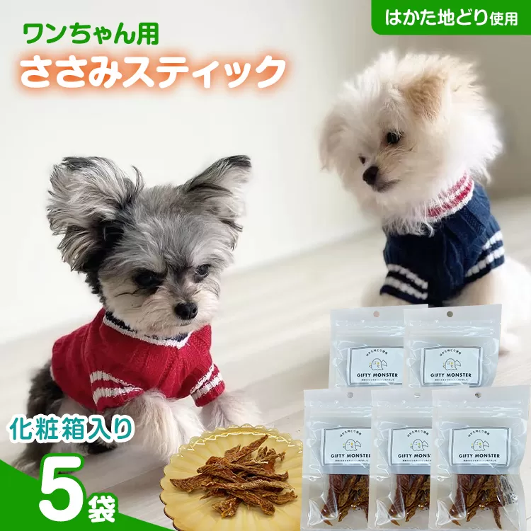 ササミ細切り はかた地どり使用 特別仕様のおしゃれな化粧箱でお届け 素材そのままのササミ細切りのワンちゃん用おやつ 5袋 ササミ ジャーキー おやつ 天然素材100％ 添加物不使用 犬用 ペット用品