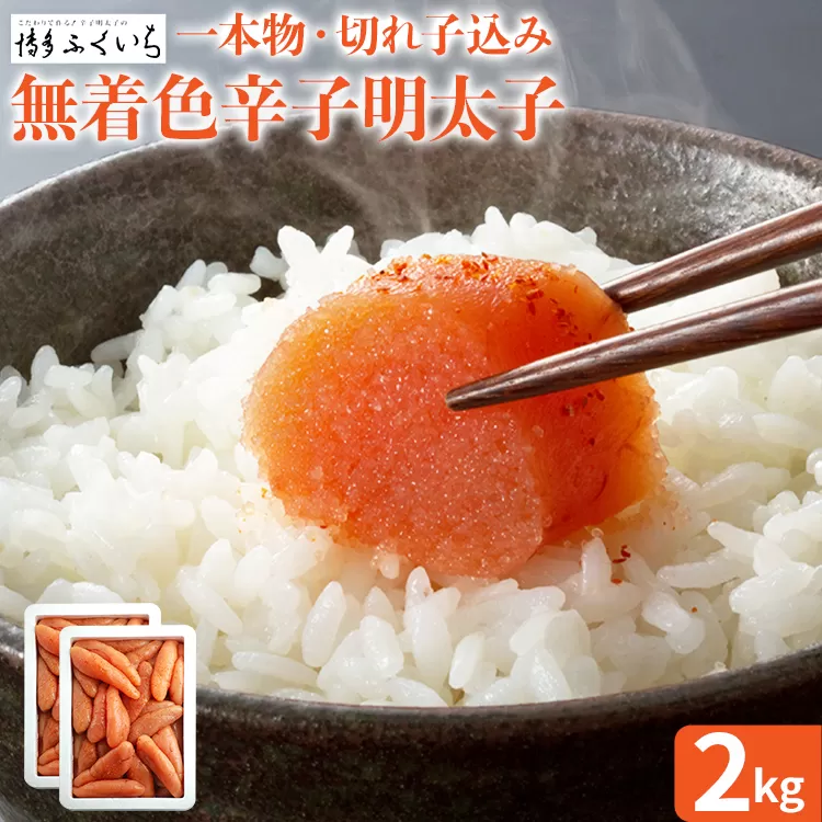 大容量「無着色辛子明太子」(一本物・切れ子込み) 1kg×2 めんたいこ たっぷり 無着色 お取り寄せ グルメ お土産 福岡