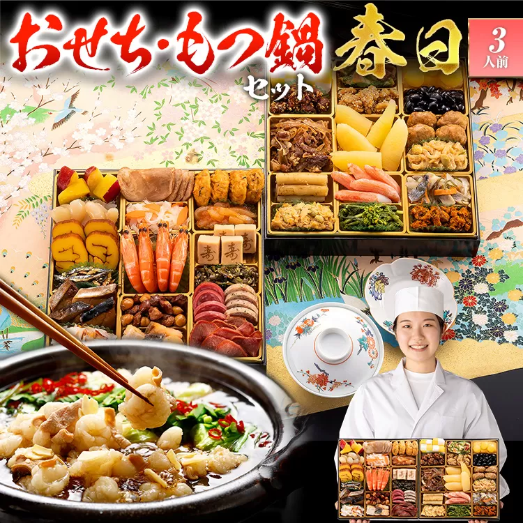 【おせち＆もつ鍋セット 12月30日着】和洋折衷定番おせち『春日』特大8寸×2段重・おせち全35品・3人前 + もつ鍋5人前セット おせち 2026 博多久松 おせち料理 3人前 醤油味 醤油 国産牛小腸 国産もつ モツ 鍋