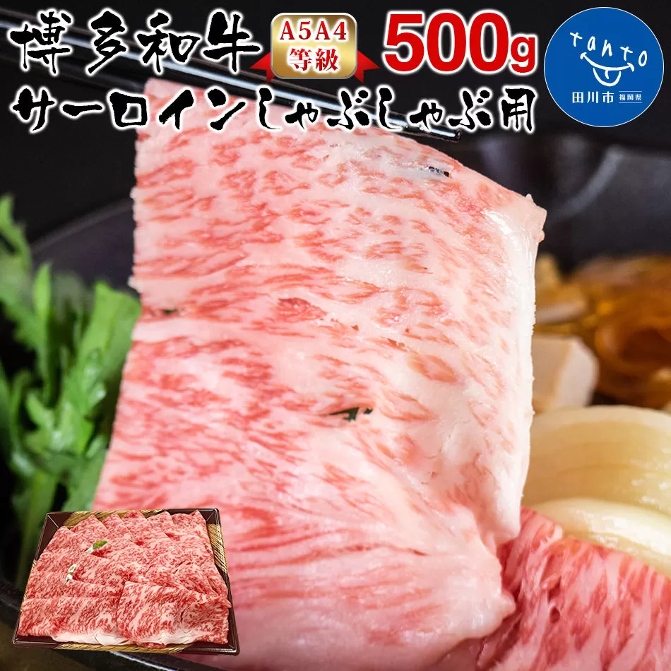 【A5A4等級】博多和牛サーロインしゃぶしゃぶ用500g