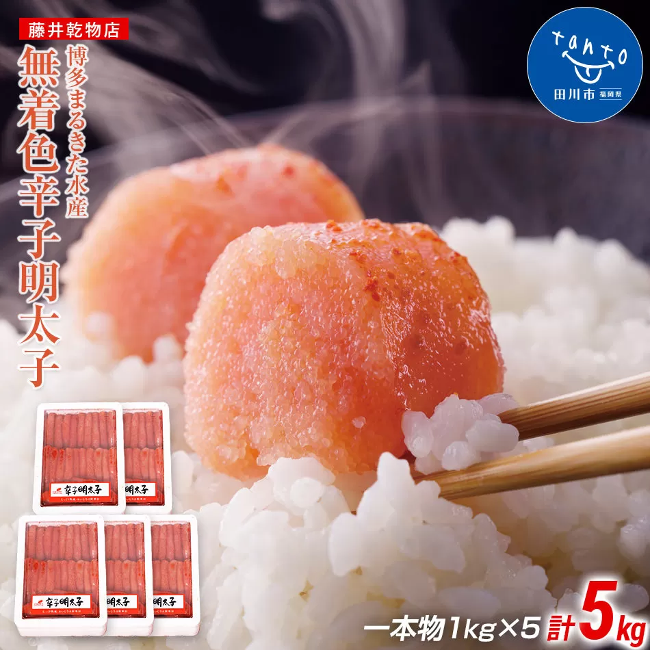 博多まるきた水産　無着色辛子明太子一本物５kg(1kg×５) 