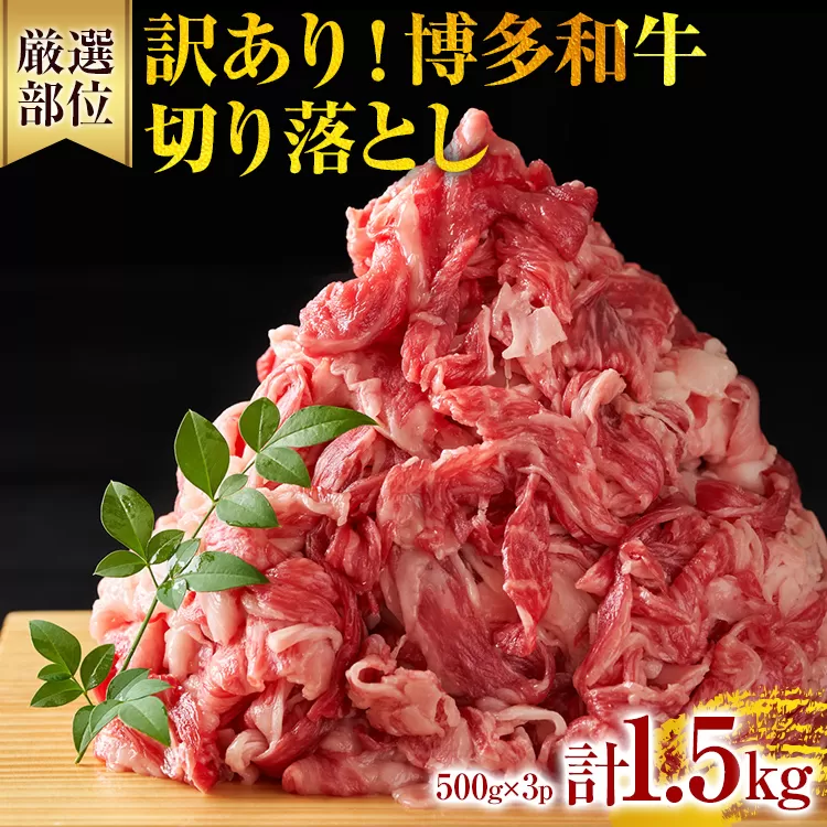 訳あり！博多和牛切り落とし 1.5kg（500g×3p） カレー しゃぶしゃぶ ビーフシチュー 国産黒毛和牛肉 小分け 小間切れ 切落し 牛バラ肉 牛肩肉 福岡 お取り寄せグルメ お取り寄せ 福岡 お土産 九州 ご当地グルメ 福岡土産 取り寄せ 福岡県 食品