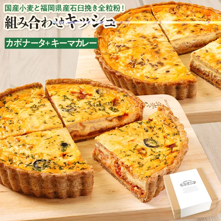 【食べ比べ2枚セット】 カポナータとキーマカレー 国産小麦と福岡県産石臼挽き全粒粉 冷凍 ホール ビスケット生地 福岡県 福岡 九州 グルメ お取り寄せ ※沖縄・離島は配送不可