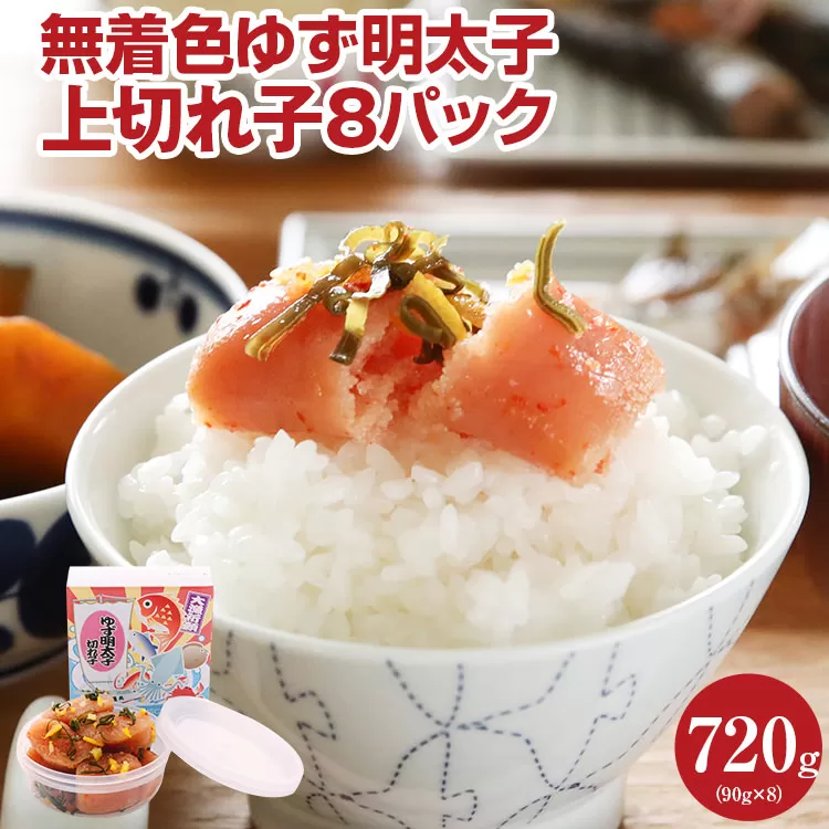 無着色 ゆず明太子 上切れ子8パック(90g×8)