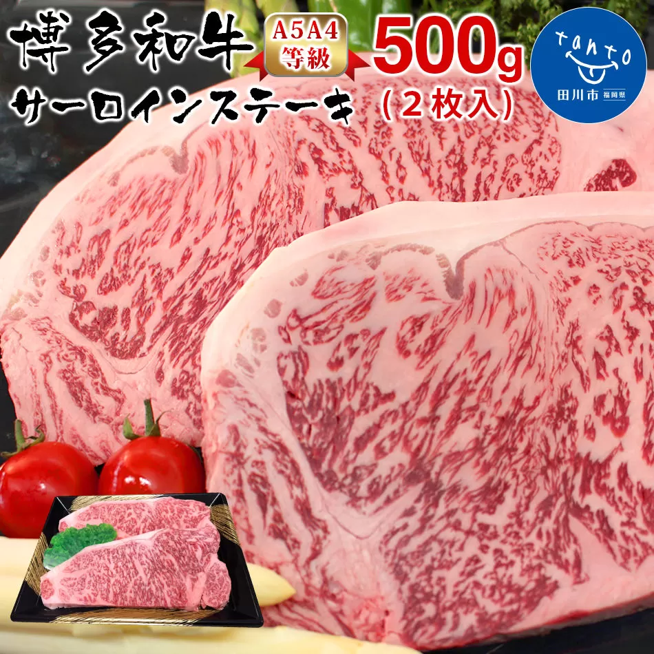 【A5A4等級】博多和牛サーロインステーキ用500g(2枚入)