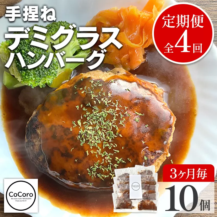 【定期便】 手捏ね デミグラス ハンバーグ （合計4回） ハンバーグ 手ごね デミグラス 国産 晩御飯 おかず お弁当 冷凍 合挽 レンジ 温めるだけ レンチン 湯銭 福岡 お土産 九州 福岡土産 福岡県