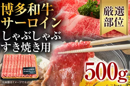 【厳選部位】博多和牛サーロインしゃぶしゃぶすき焼き用 500g