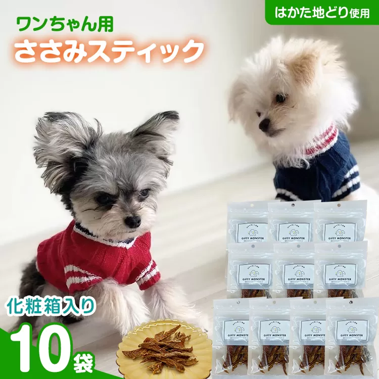 ササミ細切り はかた地どり使用 特別仕様のおしゃれな化粧箱でお届け 素材そのままのササミ細切りのワンちゃん用おやつ 10袋 ササミ ジャーキー おやつ 天然素材100％ 添加物不使用 犬用 ペット用品