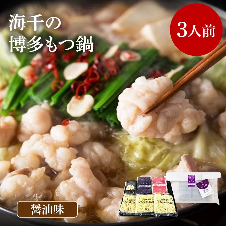 【ご家庭用】博多もつ鍋（醤油味）3人前