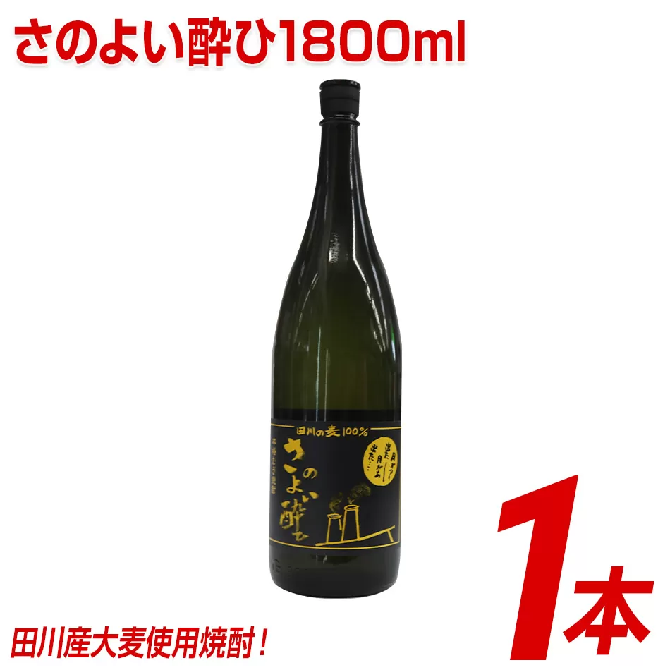 田川産大麦使用焼酎！さのよい酔ひ1800ml×1本