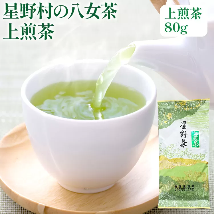 【2025年産】緑茶 星野茶 八女茶 お茶 星野村の八女茶 上煎茶 80g お取り寄せグルメ お取り寄せ 福岡 お土産 九州 福岡土産 取り寄せ グルメ 福岡県