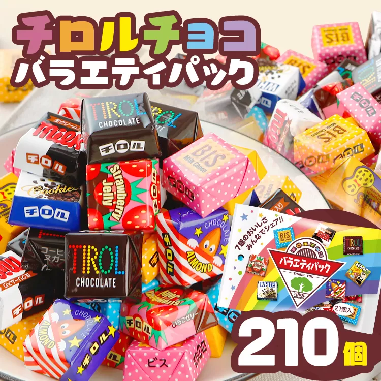 チロルチョコ バラエティパック（210個）※準備が出来次第順次発送予定※ チョコ デザート スイーツ おやつ おかし 菓子 ちろるちょこ アーモンドチョコ ビスケット 詰め合わせ お取り寄せグルメ お取り寄せ 福岡 ご当地グルメ 食品