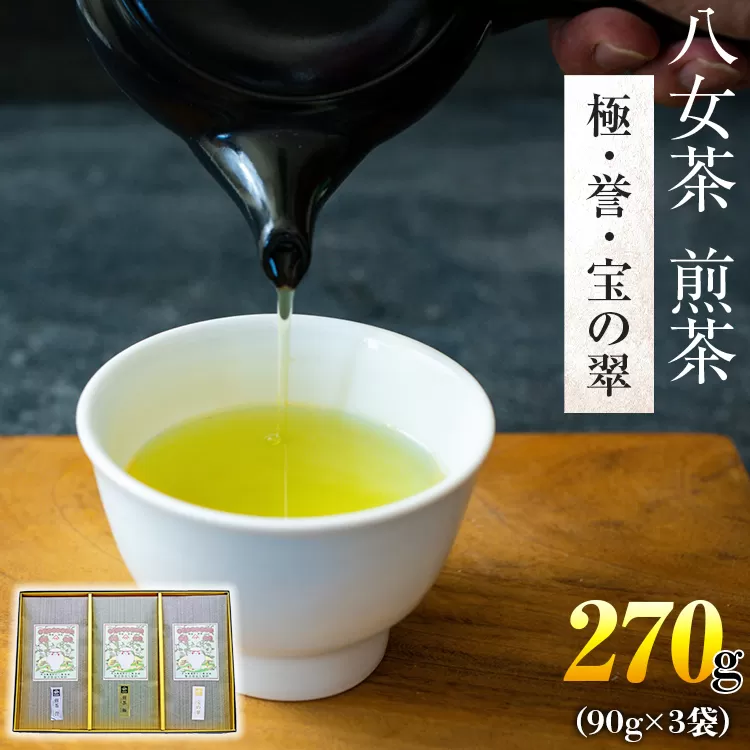 八女茶　煎茶 極・煎茶 誉・宝の翠 各90g 計270g