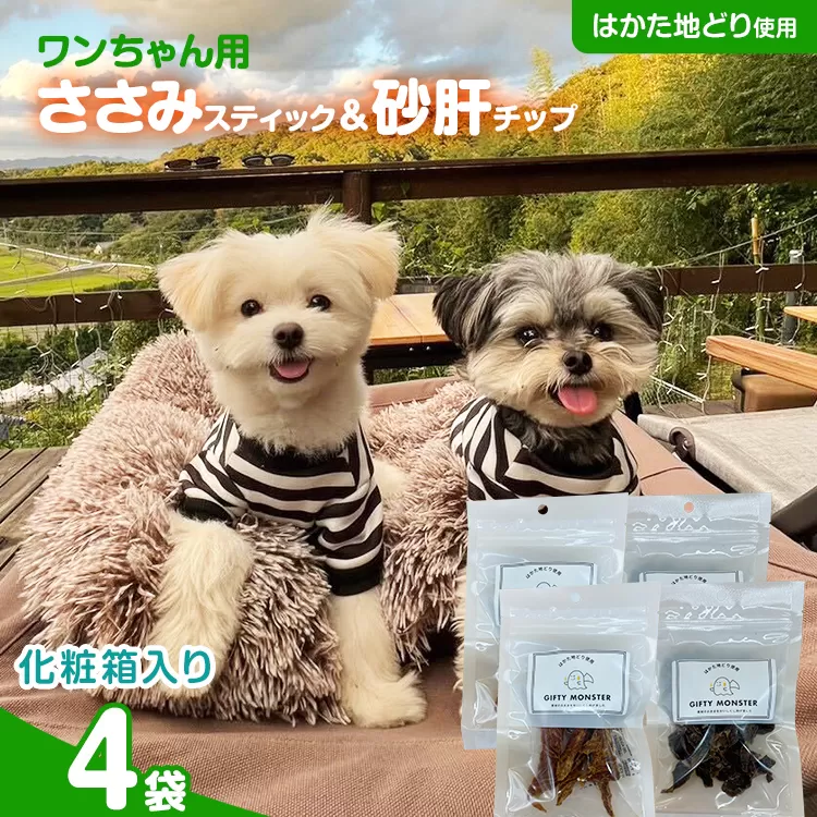 ササミ細切り 砂肝カット はかた地どり使用 特別仕様 おしゃれな化粧箱でお届け 素材そのまま ササミ細切&砂肝カットのワンちゃん用おやつ 4袋 ささみ 砂肝 ジャーキー 添加物不使用 犬用 ペット用品