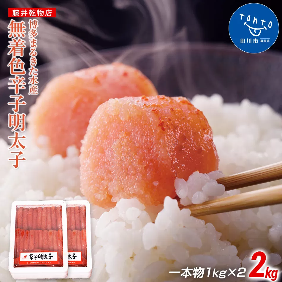 博多まるきた水産 　無着色辛子明太子一本物2kg(1kg×２)