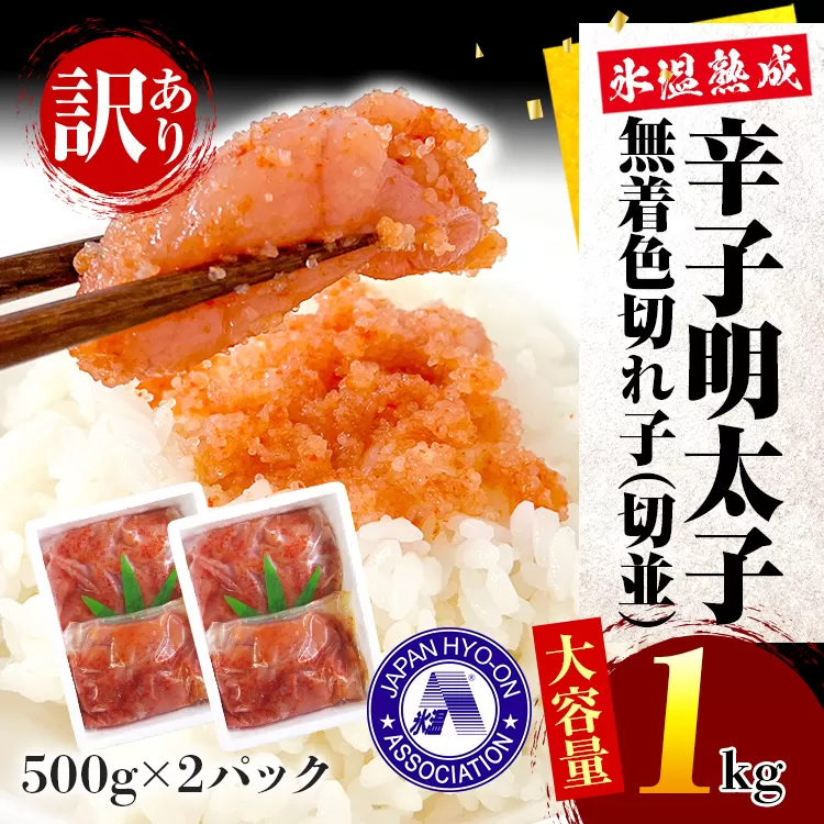 訳あり・大容量【氷温熟成辛子明太子】無着色切れ子(切並)500g×2箱 1kg お取り寄せグルメ お取り寄せ めんたいこ 福岡 お土産 九州 福岡土産 取り寄せ グルメ ごはんのおとも 福岡県