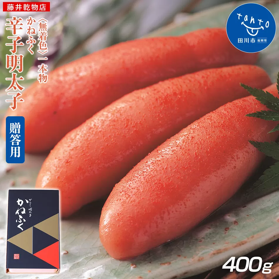 【ギフト用】かねふく　無着色辛子明太子400g（1本物）