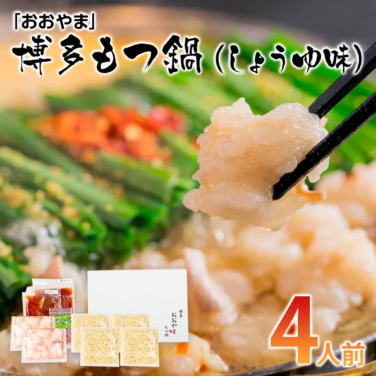 「おおやま」博多もつ鍋（しょうゆ味/4人前） お取り寄せグルメ　お取り寄せ 福岡 お土産 九州 ご当地グルメ 福岡土産 取り寄せ 福岡県 食品