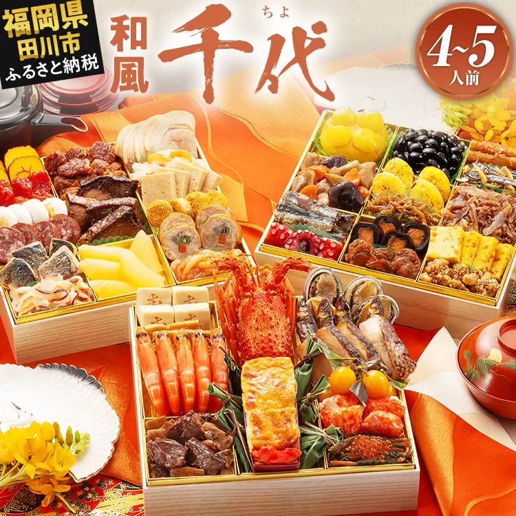 おせち 2026 博多久松 本格和風豪華おせち『千代』 特大8寸 3段重 4～5人前 おせち料理 重箱 お正月 冷凍おせち 縁起物 祝箸付 福岡 年末配送