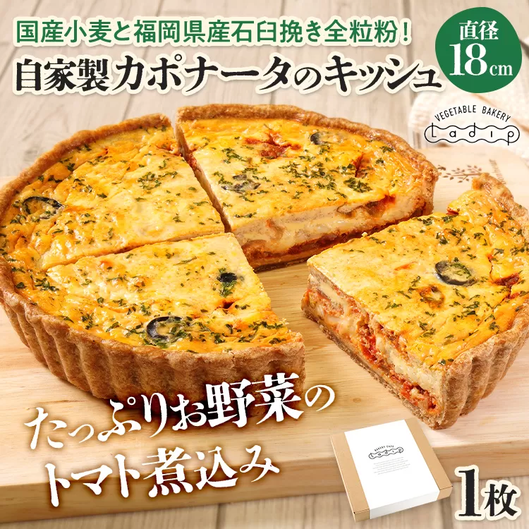 【トマト好きにオススメ】自家製カポナータのキッシュ 国産小麦と福岡県産石臼挽き全粒粉 冷凍 ホール ビスケット生地 福岡県 福岡 九州 グルメ お取り寄せ ※沖縄・離島は配送不可