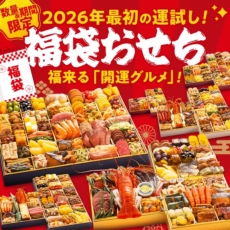 福袋おせち 期間限定 数量限定 福袋 おせち おせち料理 お正月 冷凍おせち お節 御節 冷凍 2025 2026 うなぎ 鰻 いくら 伊勢海老 ぶり サーモン カニ 黒毛和牛 牛肉 ローストビーフ ステーキ ハンバーグ 牛タン ハム