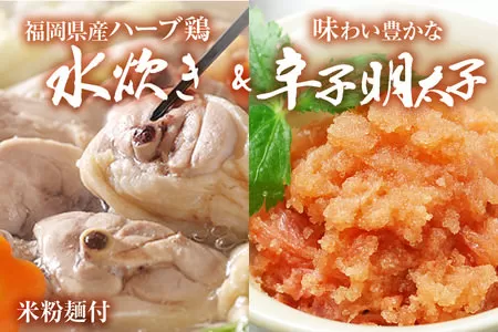 【博多の名物セット】ハーブ鶏水炊き  2人前 ＆ 辛子明太子 切子 450g 水炊き お取り寄せグルメ お取り寄せ 福岡 お土産 九州 福岡土産 取り寄せ グルメ 福岡県