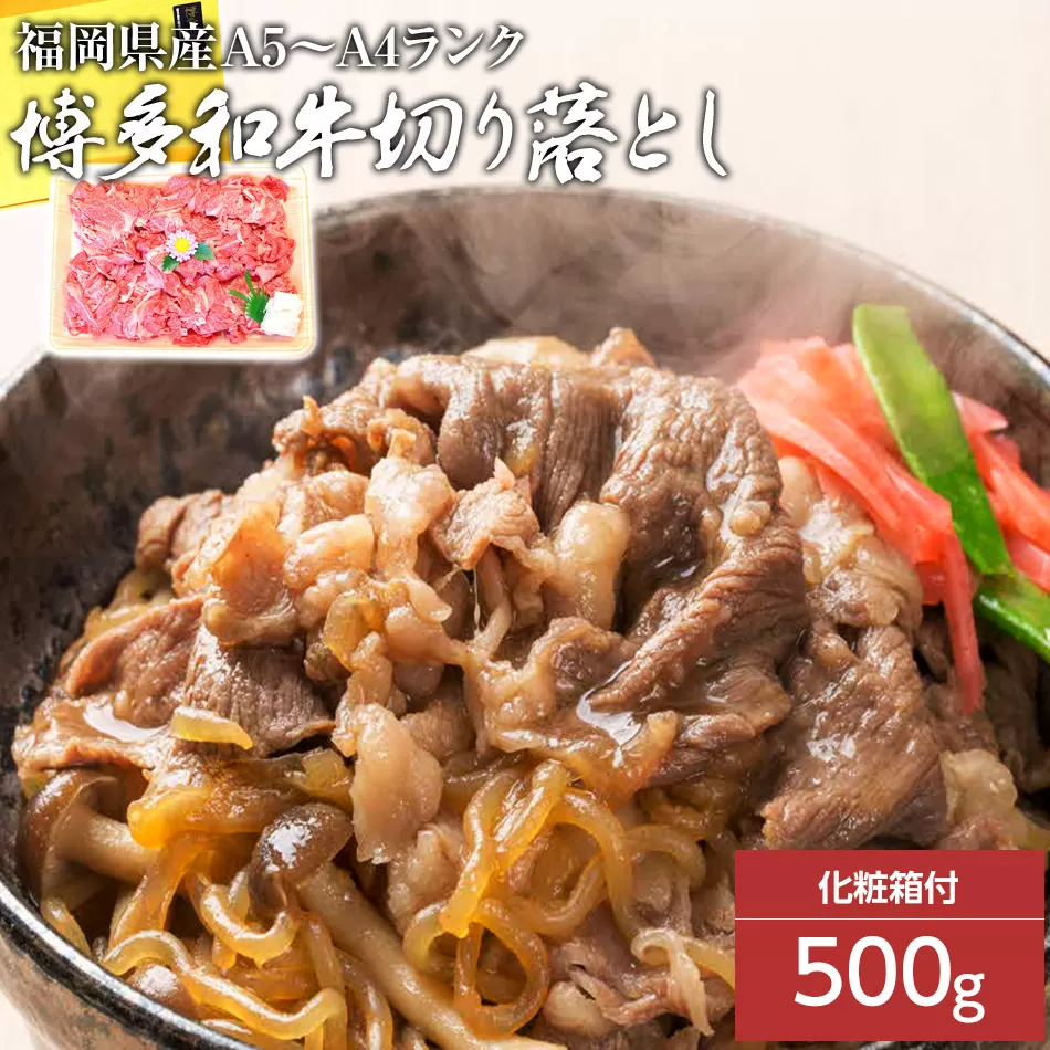 博多和牛A5〜A4 切り落とし500g【化粧箱入】