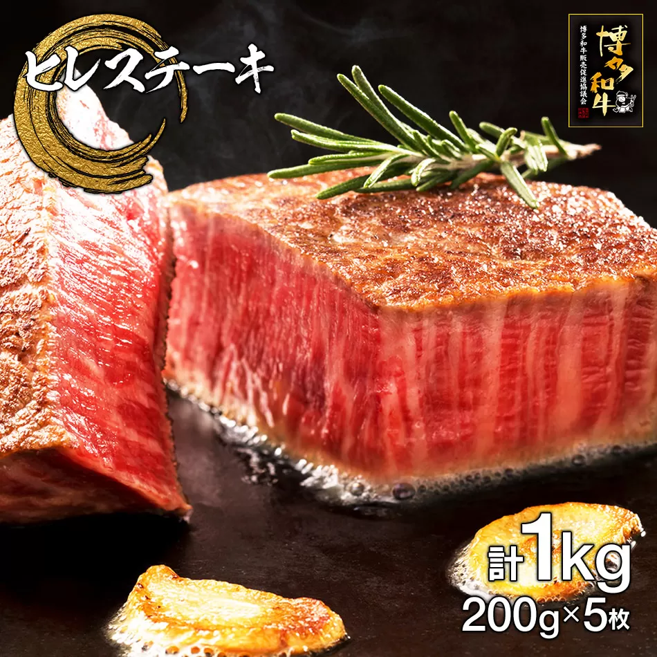 博多和牛ヒレステーキ　5枚　計1kg（200g×5枚）