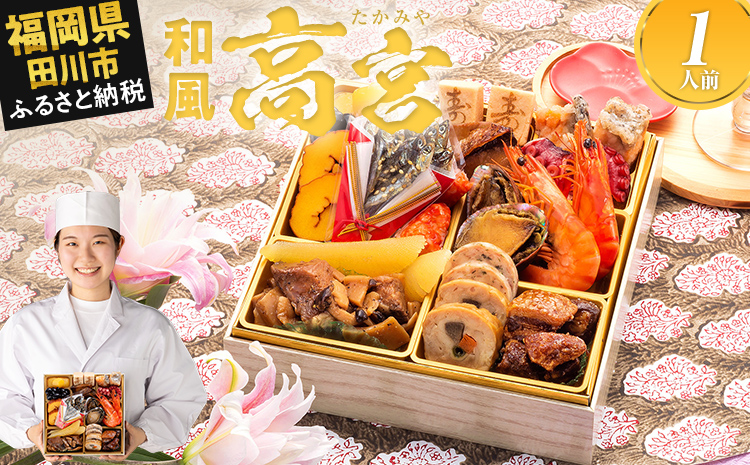 おせち 2026 博多久松 豪華本格一人前おせち『高宮』 6.5寸 1段