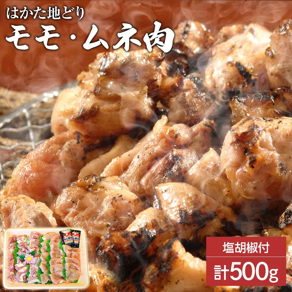 はかた地どり モモ・ムネ肉 合計500g 塩胡椒付【化粧箱入】焼き鳥、焼き肉、すき焼き用