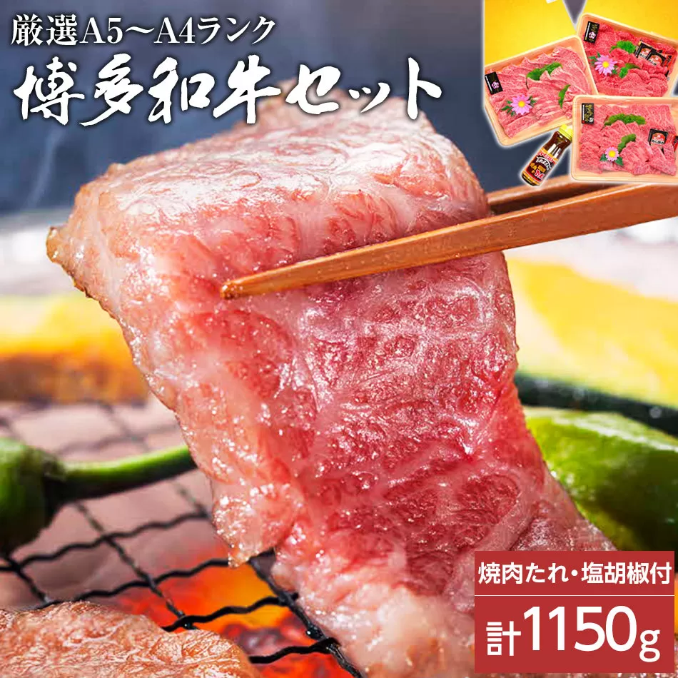 A5〜A4ランク博多和牛厳選セット(計1150g)焼肉たれ・塩胡椒付【化粧箱入】