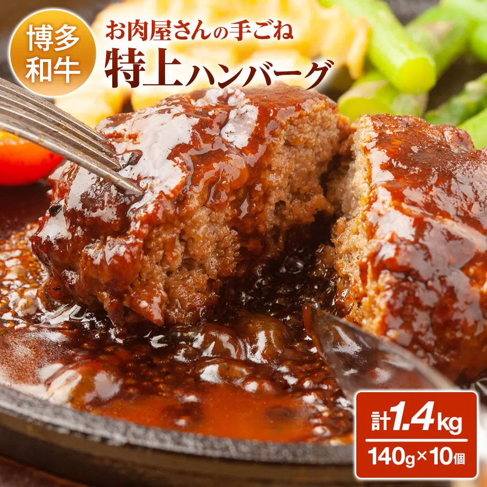 お肉屋さんの手ごね特上ハンバーグ/博多和牛入り
